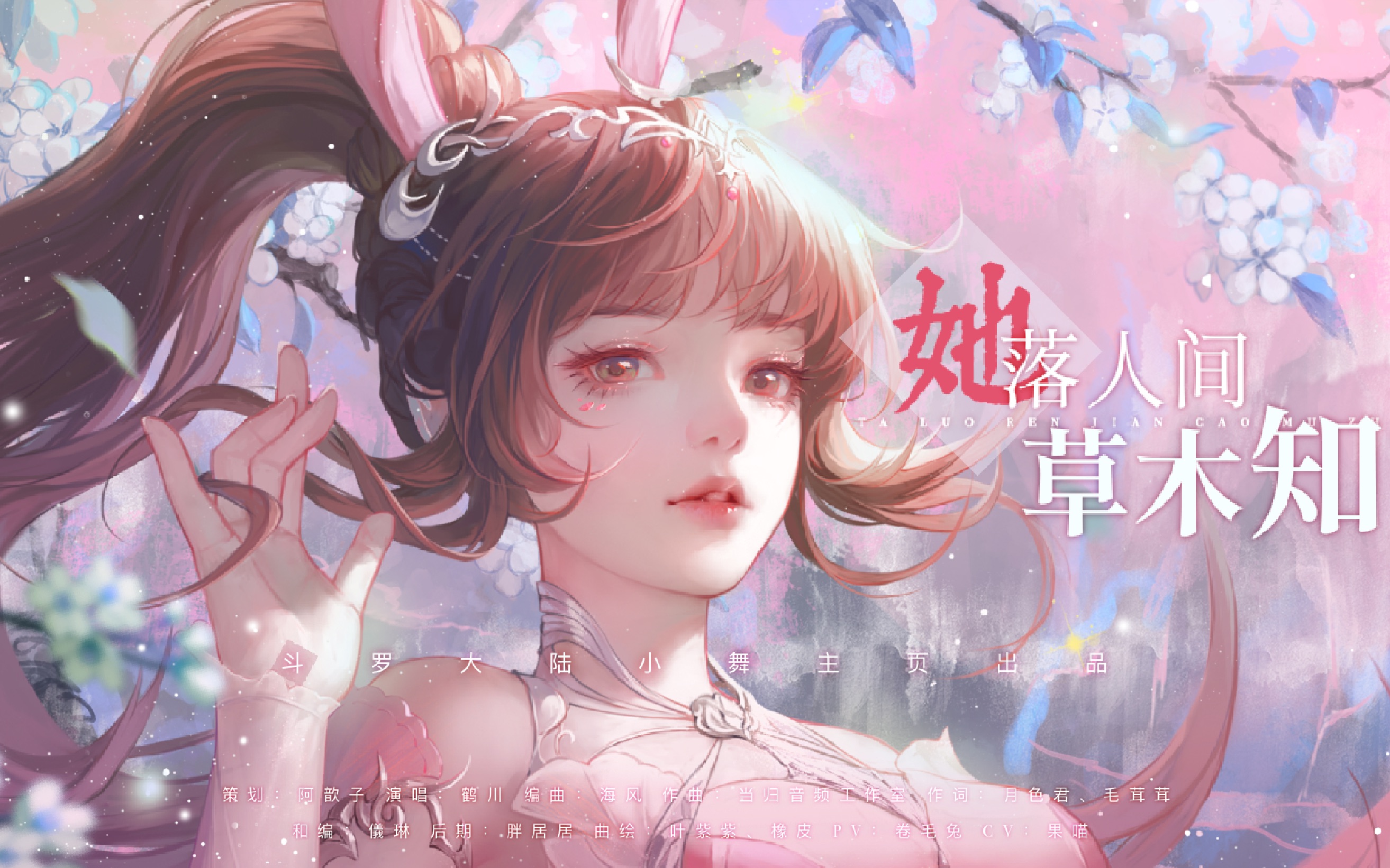 [图]【斗罗大陆】小舞角色原创曲《她落人间草木知》