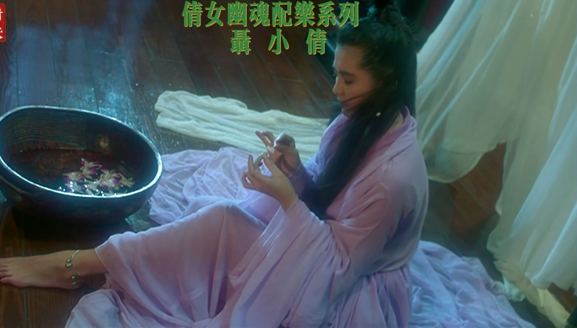 倩女幽魂bgm 聂小倩