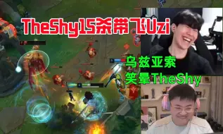 Download Video: TheShy泽丽15杀带飞Uzi！乌兹亚索神操作笑晕Shy哥