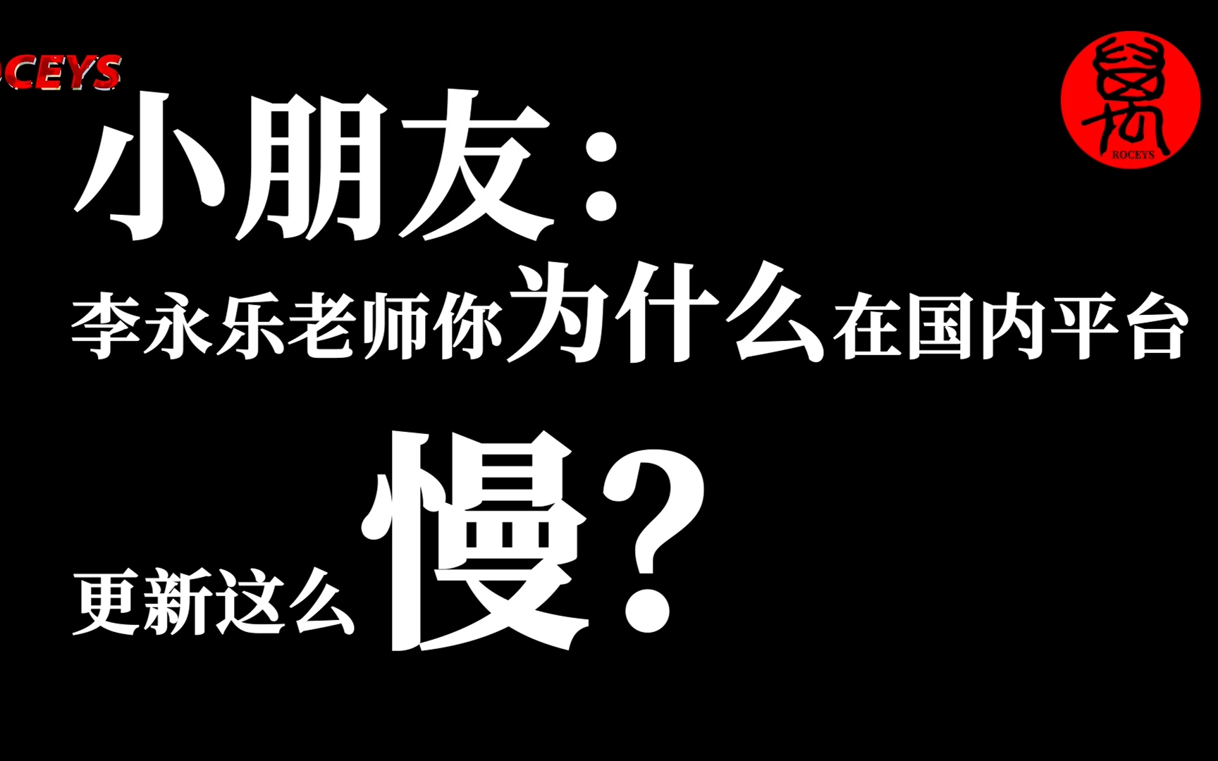 小朋友:李永乐老师为什么在国内视频平台更新比较慢? ROCEYS | 20191201哔哩哔哩bilibili