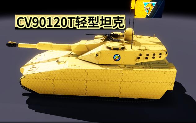 cv90120-t坦克是由瑞典研发的项目,cv系列步兵战车的成熟底盘和紧凑型