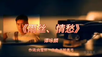 Download Video: 《雨丝、情愁》-谭咏麟-1982年-专辑《爱人女神》【无损】