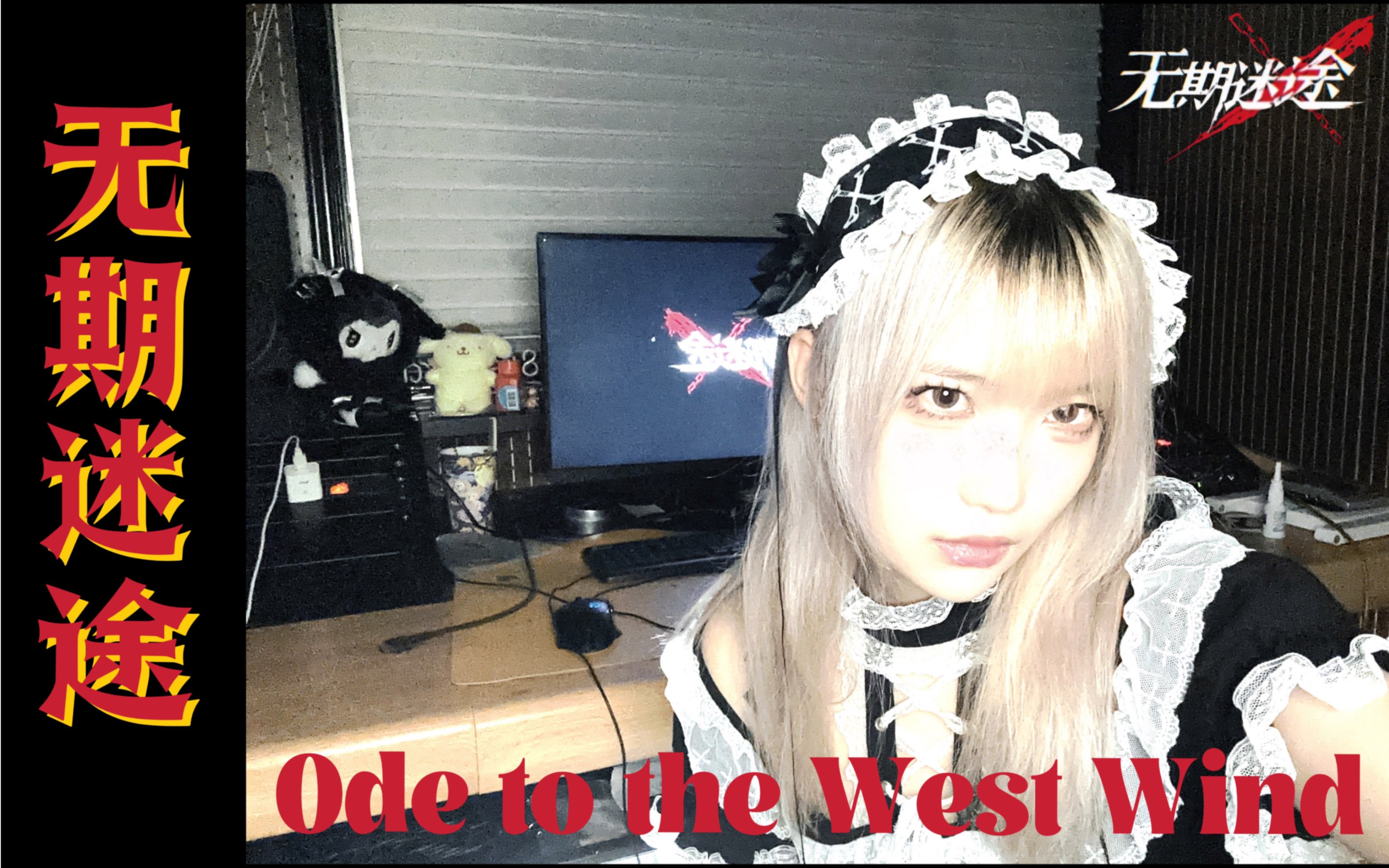 [图]【8:48】Ode to the West Wind | 唱了无期迷途的十三章结局曲！！锈火复燃 照亮前路