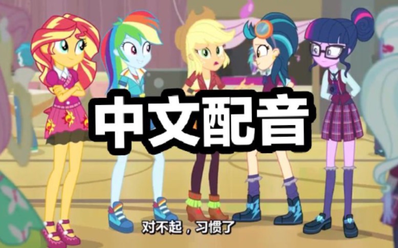 [图]【MLP中文配音】小马国女孩之友谊大赛花絮