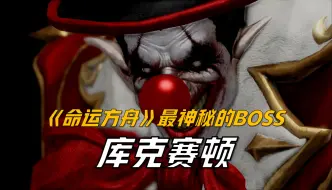 Tải video: 什么副本需要打14个小时？命运方舟最神秘的BOSS 库克赛顿