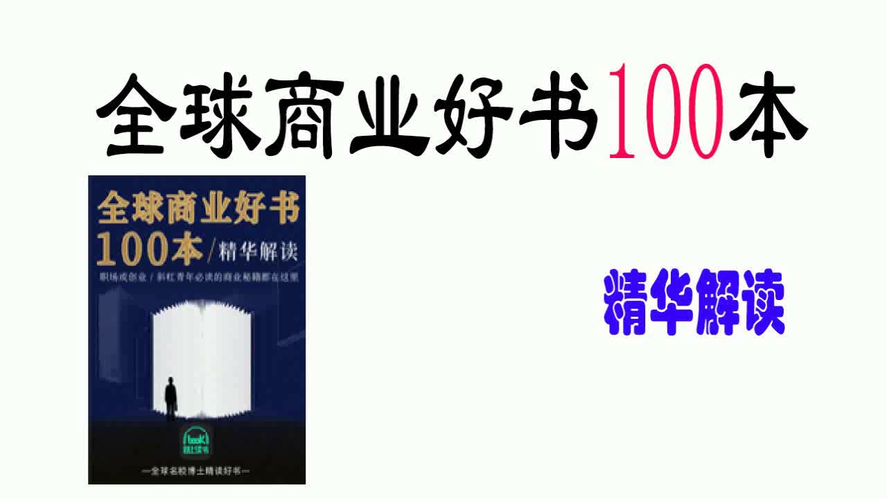 [图]全球商业好书三百本精华解读 每天二十分钟读一本有声书合集 让努力事半功倍 收藏慢慢听~