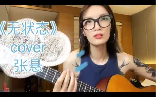 《无状态》cover张悬