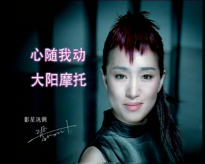 【中国大陆广告】大阳摩托2002年广告(巩俐代言)