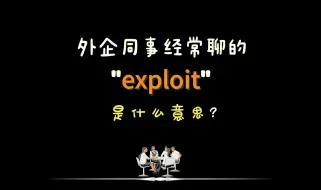 Download Video: 外企办公室同事经常说的“exploit”是啥意思？