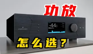 Descargar video: 影音室家庭影院功放该如何选择？