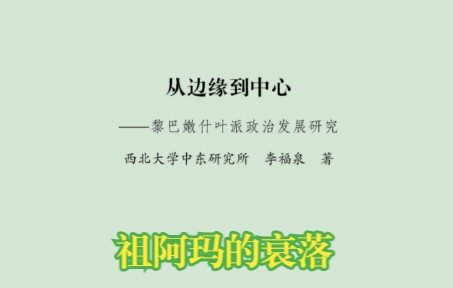 [图]第四节 祖阿玛的衰落 -第二章-《从边缘到中心：黎巴嫩什叶派政治发展研究》