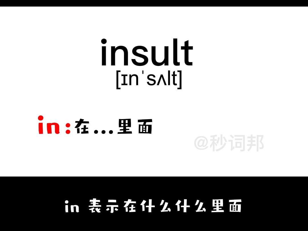 insult的谐音趣味记忆法秒词邦中高考核心单词速记提分软件哔哩哔哩bilibili