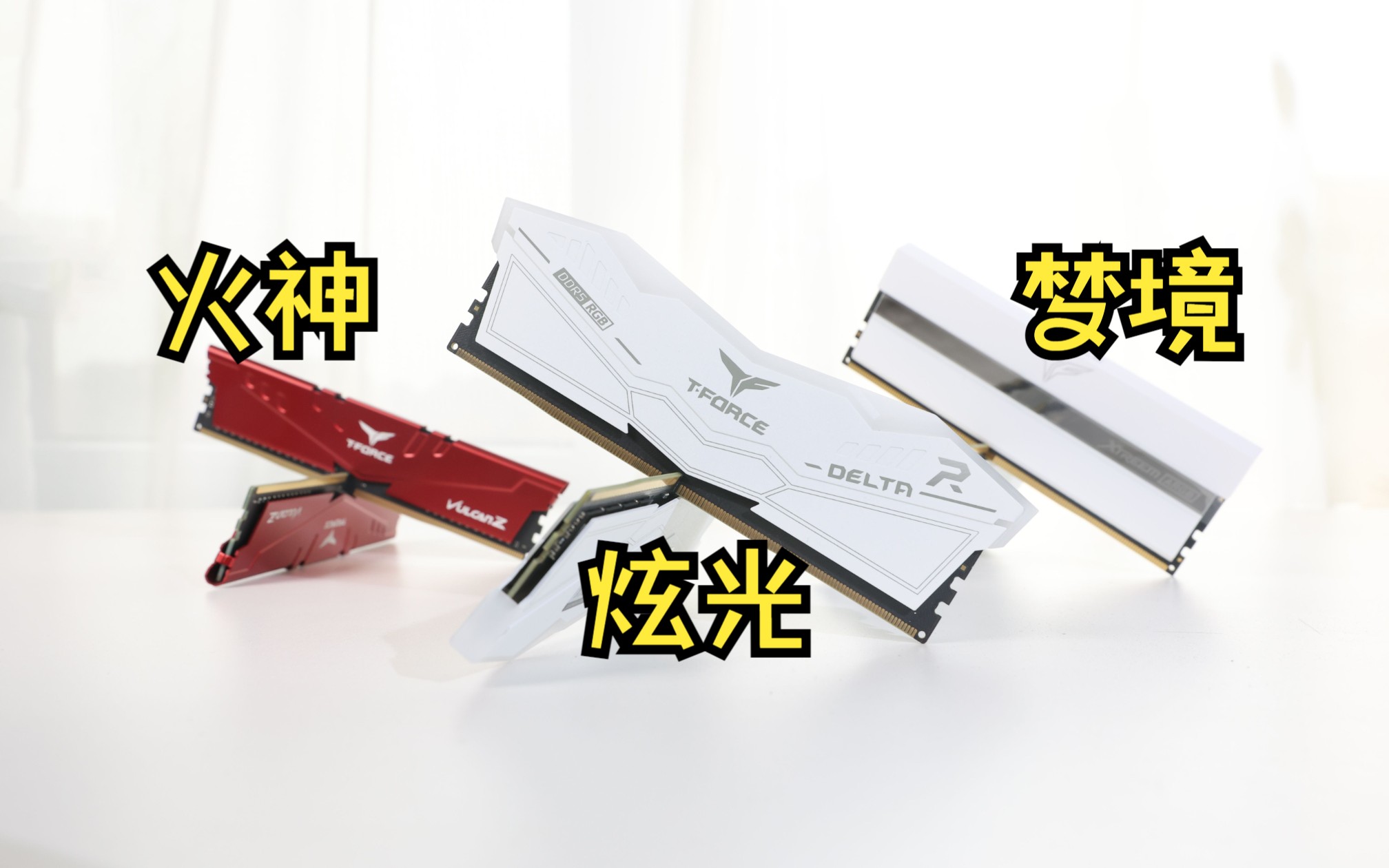 十铨科技618内存推荐火神DDR4&梦境DDR4&Delta RGB DDR5,哪款内存你最中意!哔哩哔哩bilibili