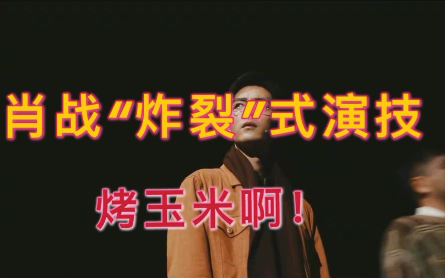 肖战炸裂式演技烤玉米啊哈哈哈哈哈