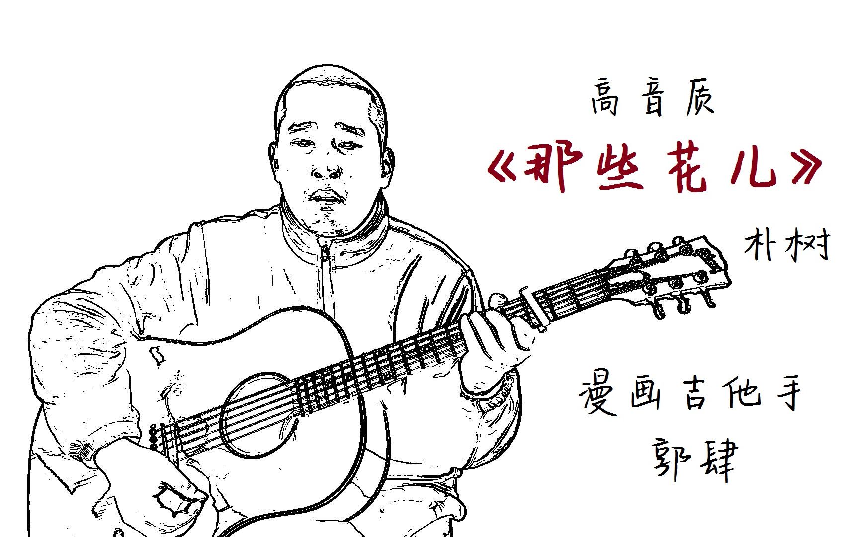 漫画吉他手高音质朴树那些花儿吉他弹唱by郭肆