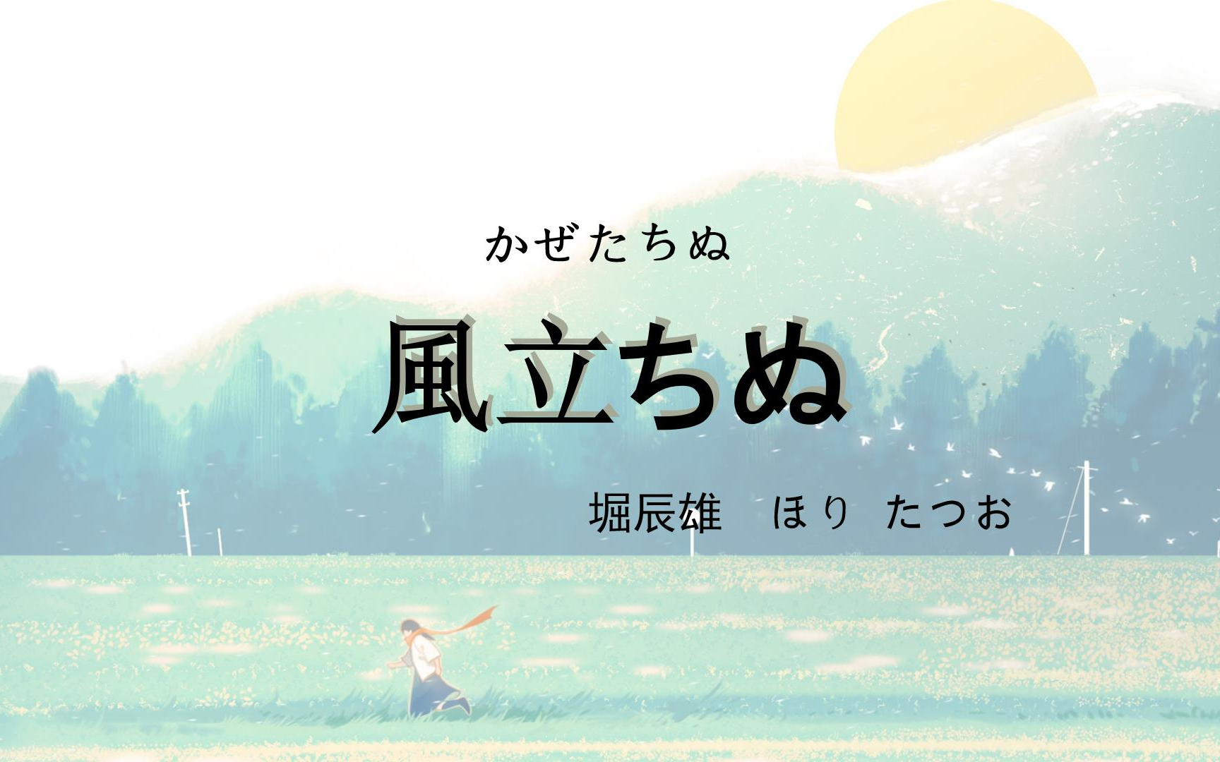 日语名著朗读 个人日语练习 堀辰雄小说:起风了 《風立ちぬ》 冬 夜