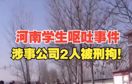 河南学生呕吐事件涉事公司2人被刑拘!哔哩哔哩bilibili