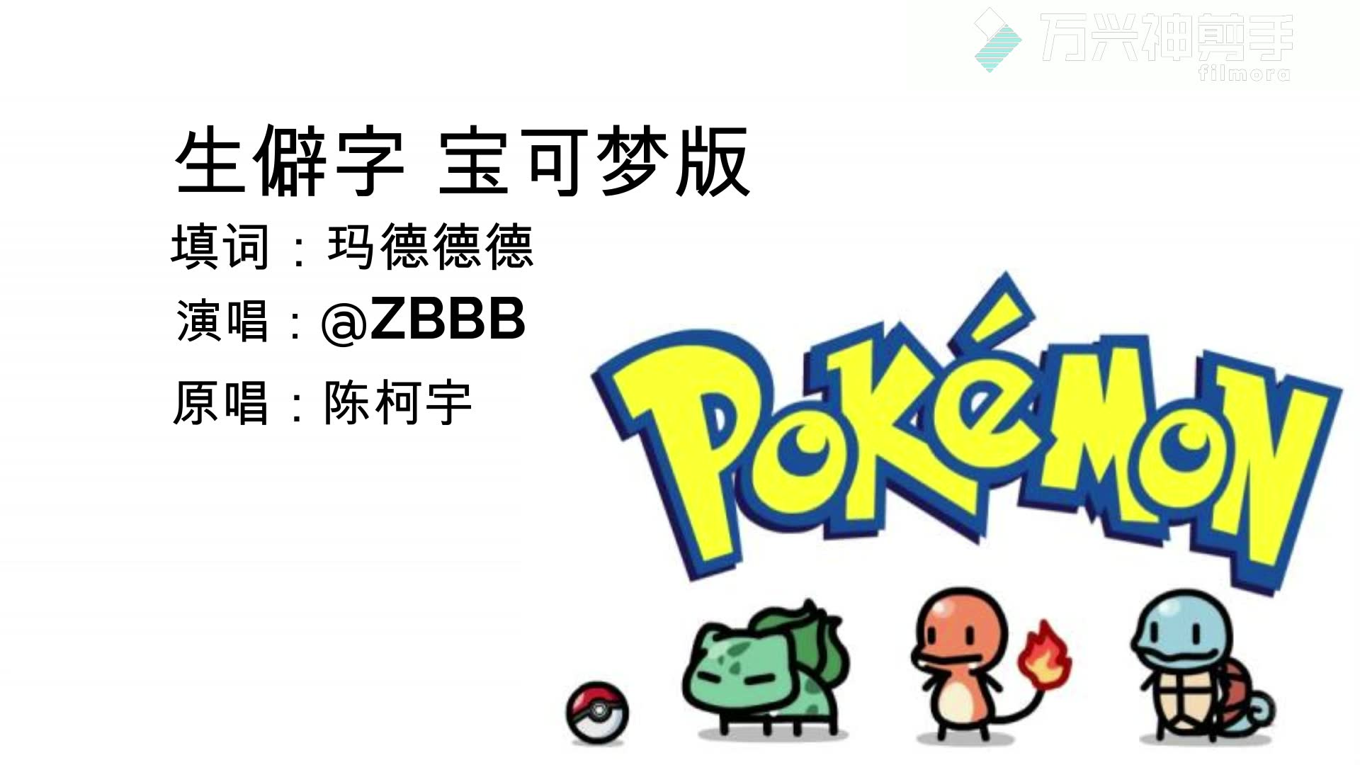 生僻字生僻字宝可梦版破音跑调高能慎入