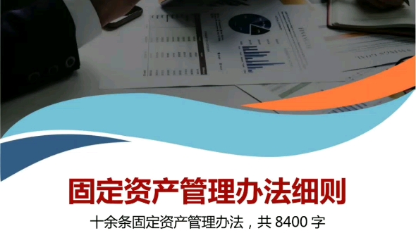 固定资产管理办法细则,涉及十一个方面管理制度,一个好的管理制度,能够有效的节约企业成本,提高工作效率!哔哩哔哩bilibili