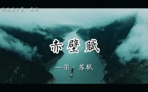 Tải video: 如果只能让孩子们学一篇古文，我会选《赤壁赋》。