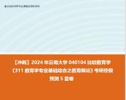 [图]【冲刺】2024年 云南大学040104比较教育学《311教育学专业基础综合之教育概论》考研终极预测5套卷