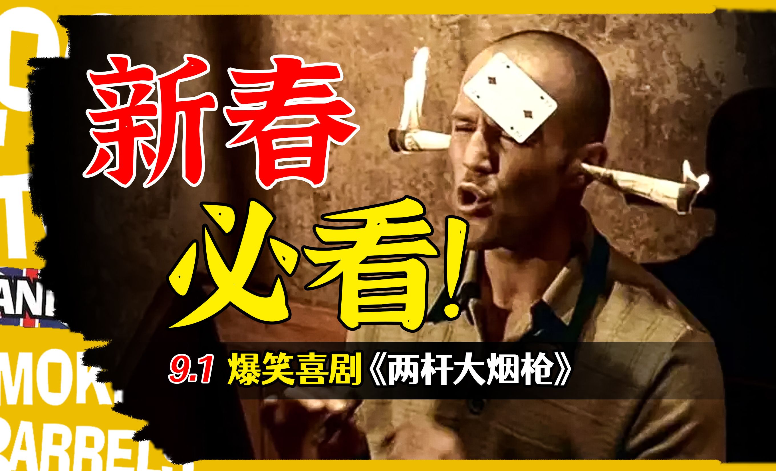 拯救春节剧荒！不可错过的高分爆笑喜剧《两杆大烟枪》【影评人毛尖】-影评人毛尖-影评人毛尖-哔哩哔哩视频