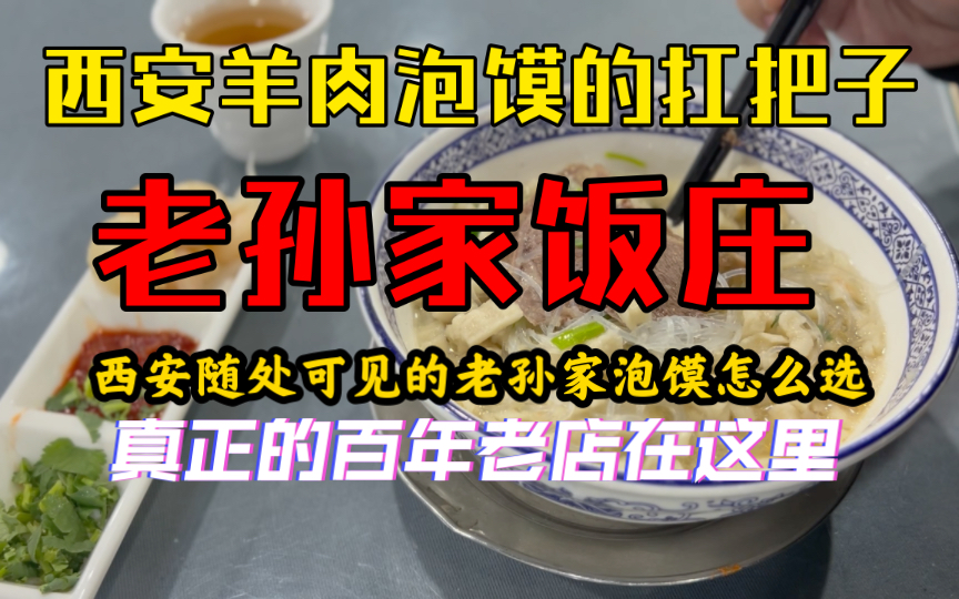 真的西安老孙家泡馍你吃对了吗?带你品尝百年老店的羊肉泡馍.哔哩哔哩bilibili