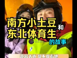 Download Video: “哇塞，南方小土豆和东北体育生，我先磕为敬！！”