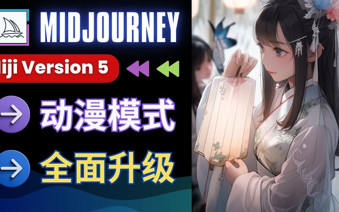 Midjourney开启Niji 5模式  动漫绘画全面升级,风格化参数的使用方法哔哩哔哩bilibili