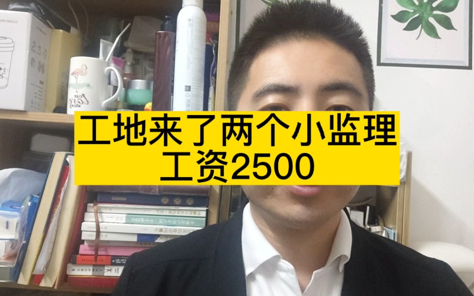 工地来了两个小监理,工资2500哔哩哔哩bilibili