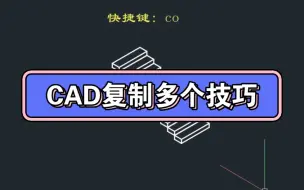 Download Video: CAD复制多个技巧