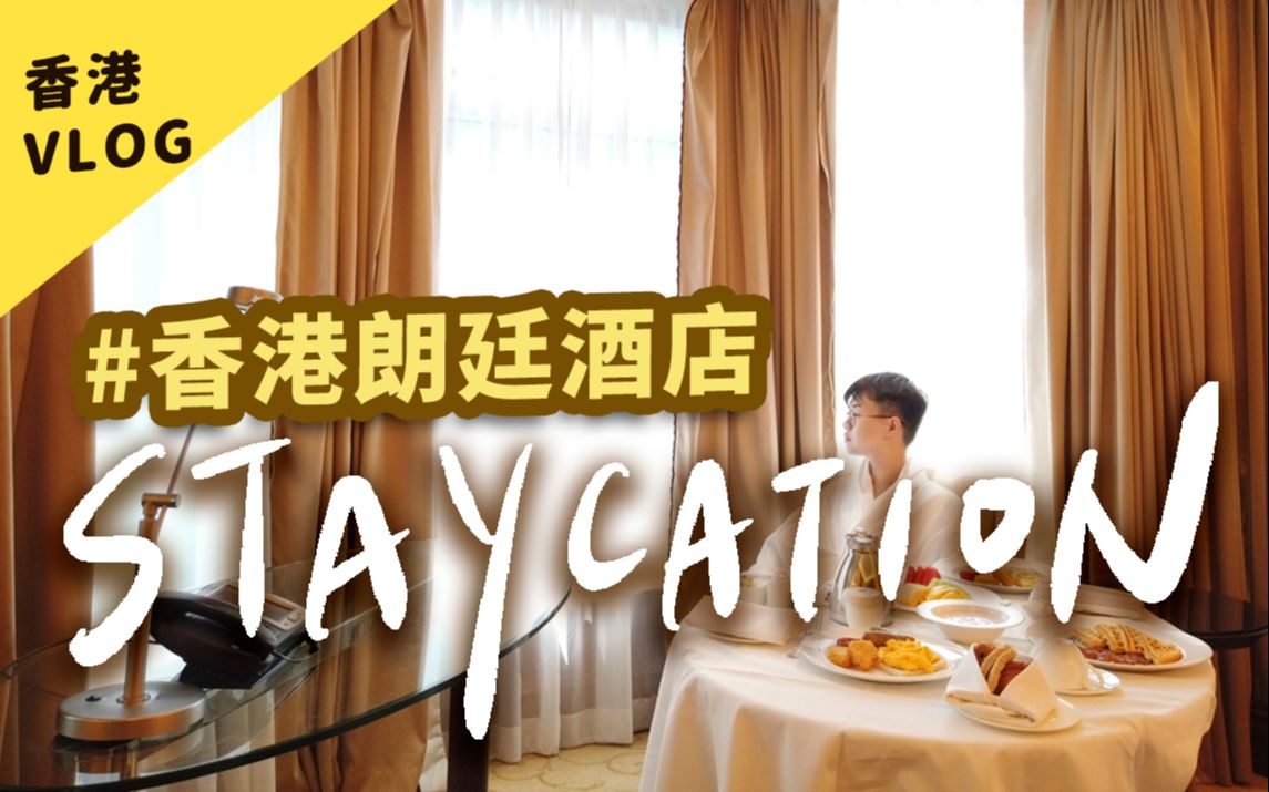 【香港staycation】朗廷酒店Staycation,体验适度的做作?哔哩哔哩bilibili