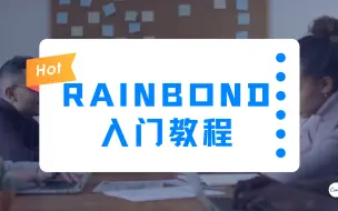 Télécharger la video: Rainbond 入门教程