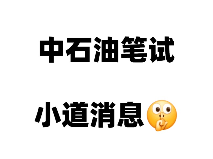 25中石油笔试,小道消息,来一个帮一个哔哩哔哩bilibili