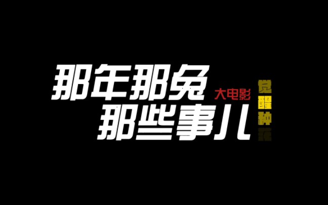 [图]【那兔大电影】那年那兔那些事儿大电影《觉醒种花》概念版宣传片