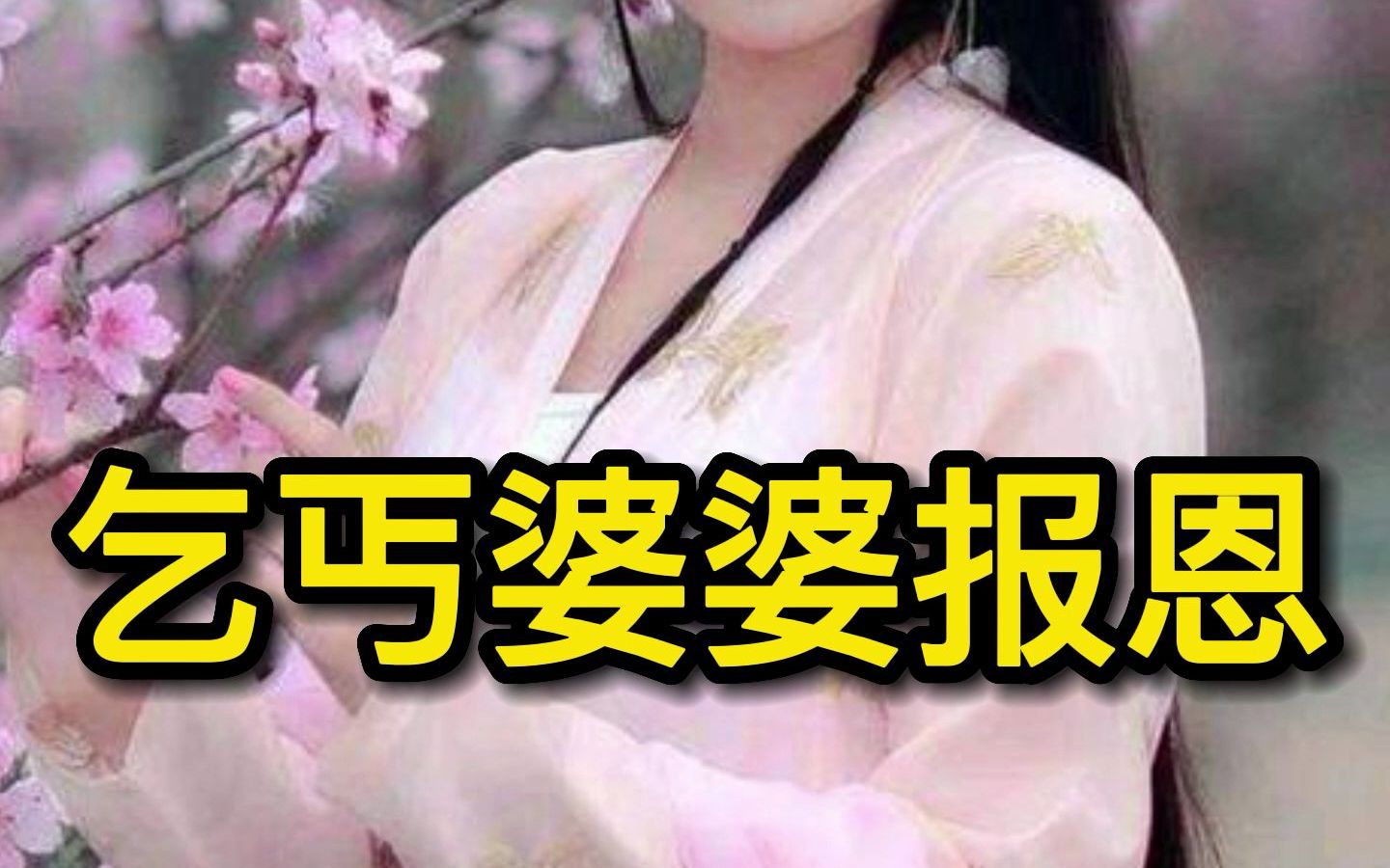 民间故事 故事 民间传说 乞丐婆婆报恩(上)