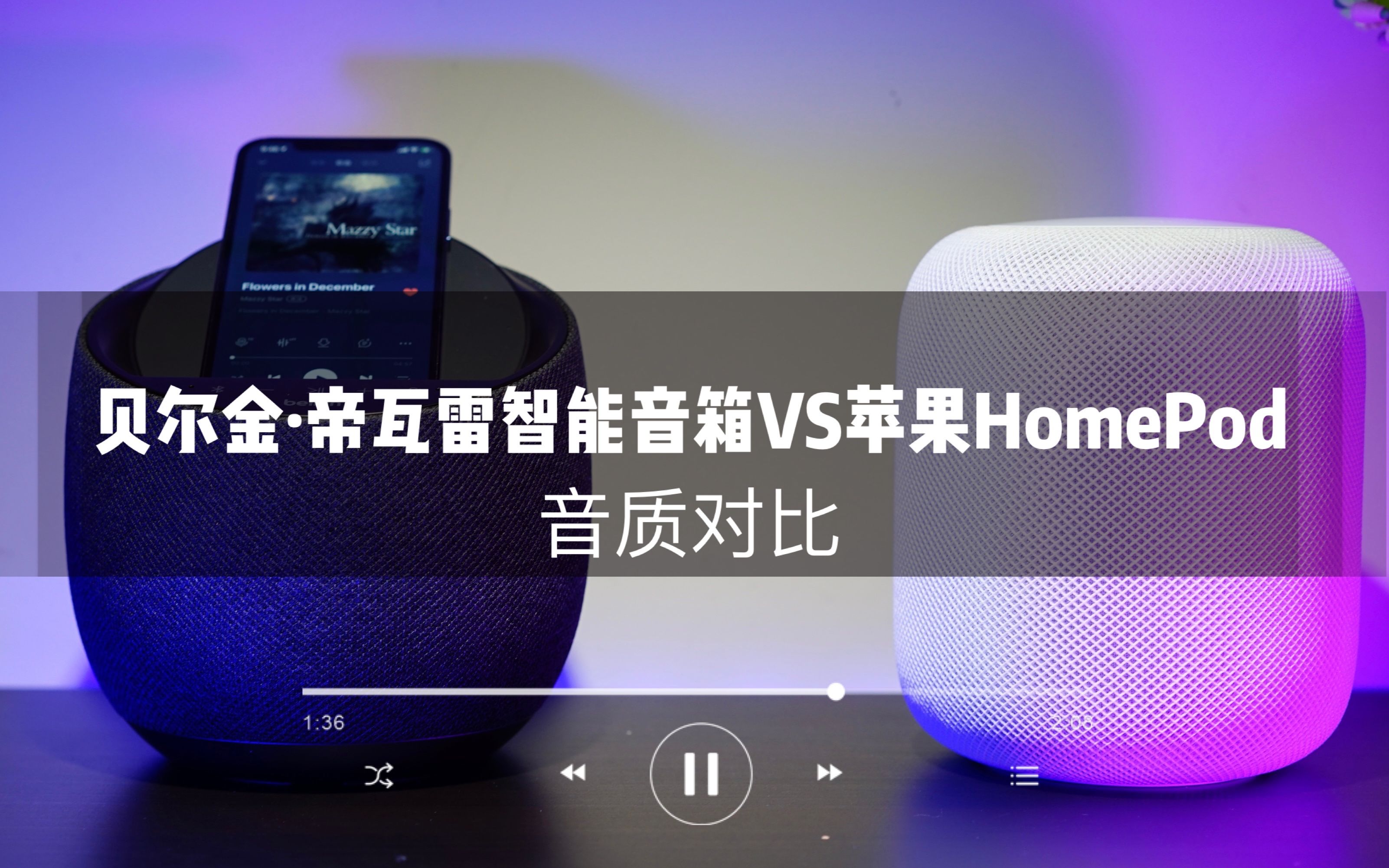 音质对比:贝尔金ⷥ𘝧“橛𗦙𚨃𝩟𓧮𑠖S 苹果HomePod哔哩哔哩bilibili