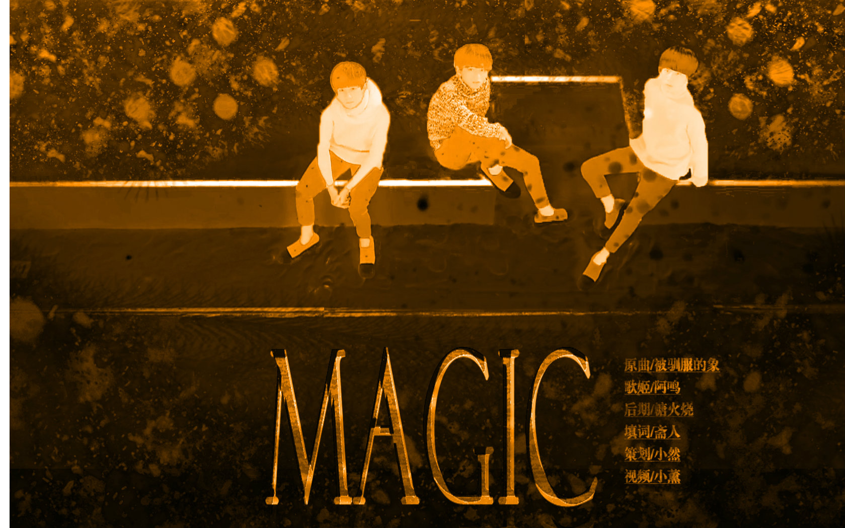 【tfboys三周年】魔术