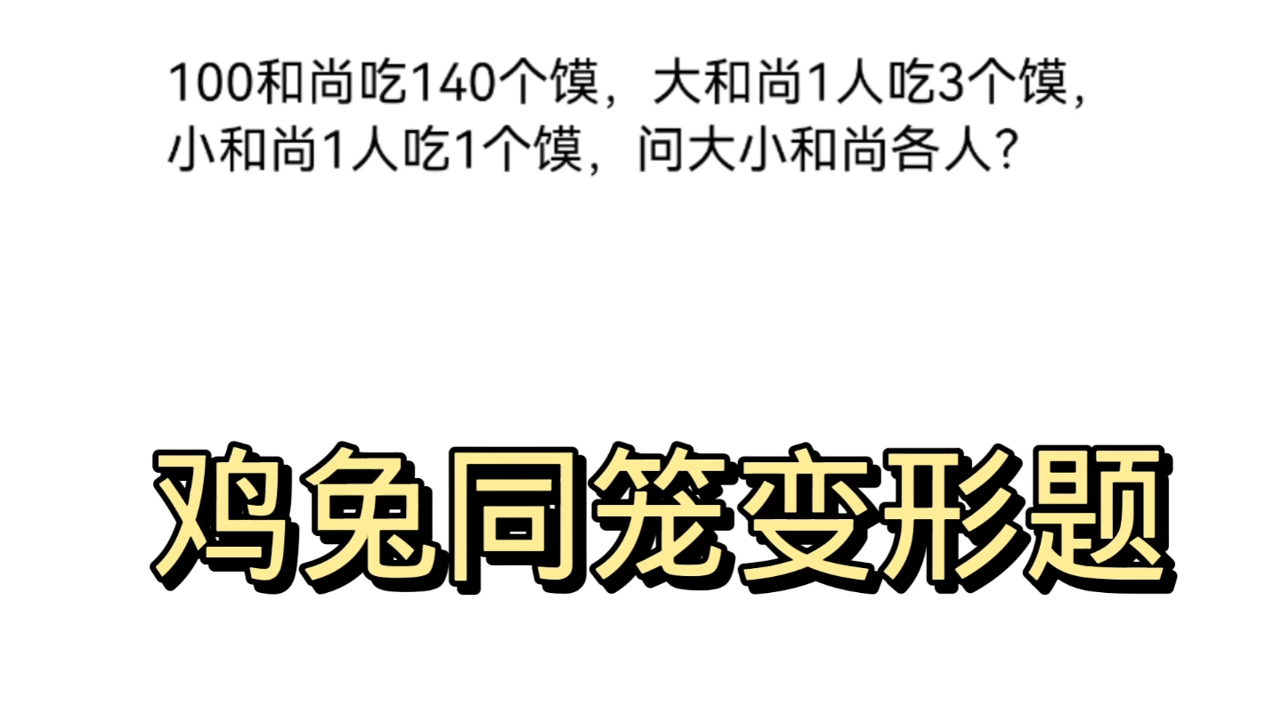 [图]100个和尚吃140个馍，一个大和尚吃3个，一个小和尚吃一个，大小和尚各几人？