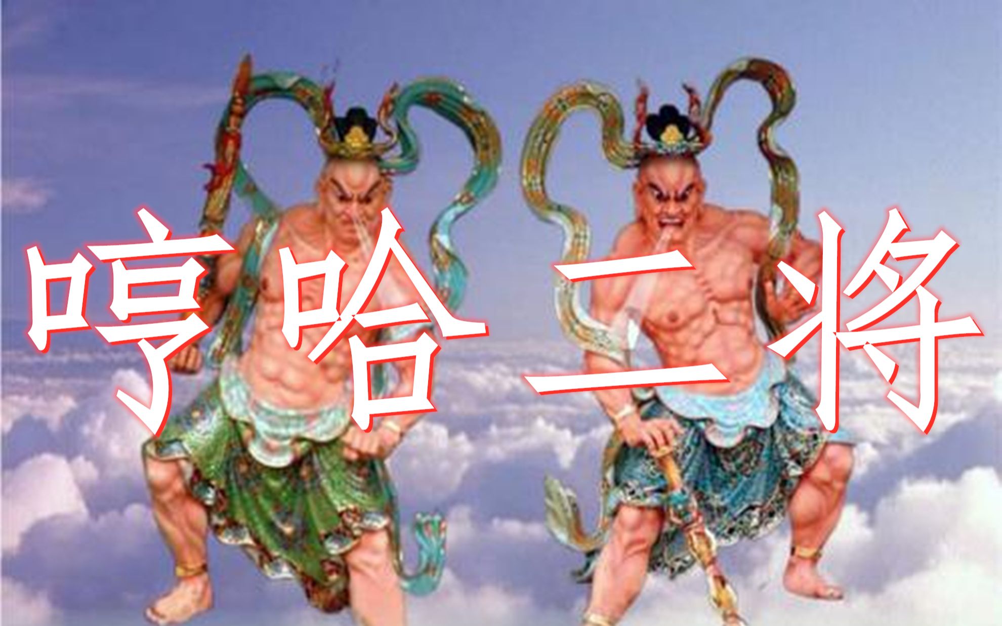 封神中的哼哈二将,白气能制敌黄气能降将,最后成为了看门将军!