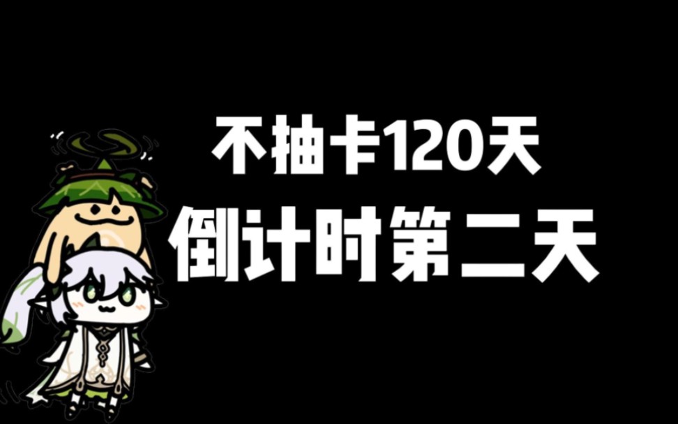 不抽卡玩原神!倒计时第二天!抽卡时间公布!哔哩哔哩bilibili原神