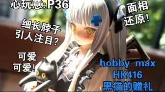 Download Video: 【心玩意】P36：今天是4月16！那就来点--黑猫的赠礼HK416手办