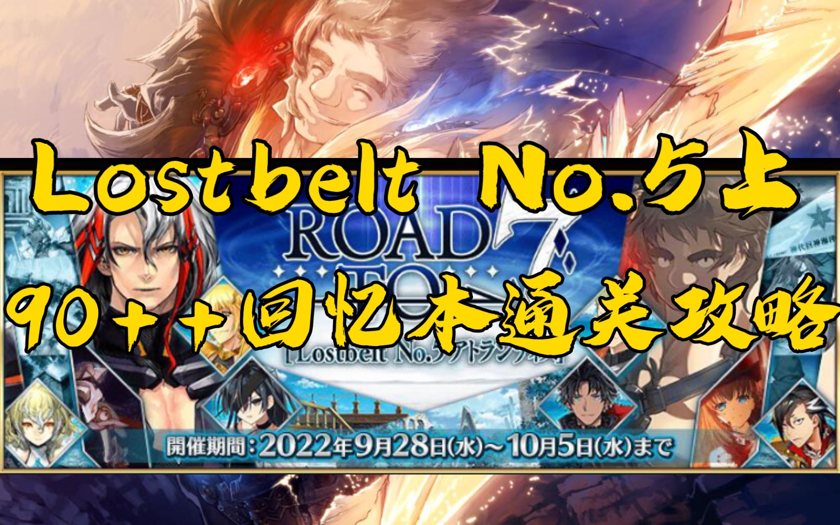 [图]【FGO日服】主线2.51回忆90++本 通关攻略合集 —— Road to 7 [Lostbelt No.5]神代巨神海洋 アトランティス 神を撃ち落とす日