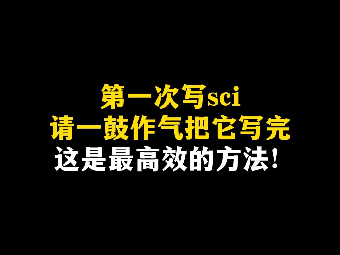 第一次写sci请一鼓作气把它写完,这是最高效的方法!哔哩哔哩bilibili