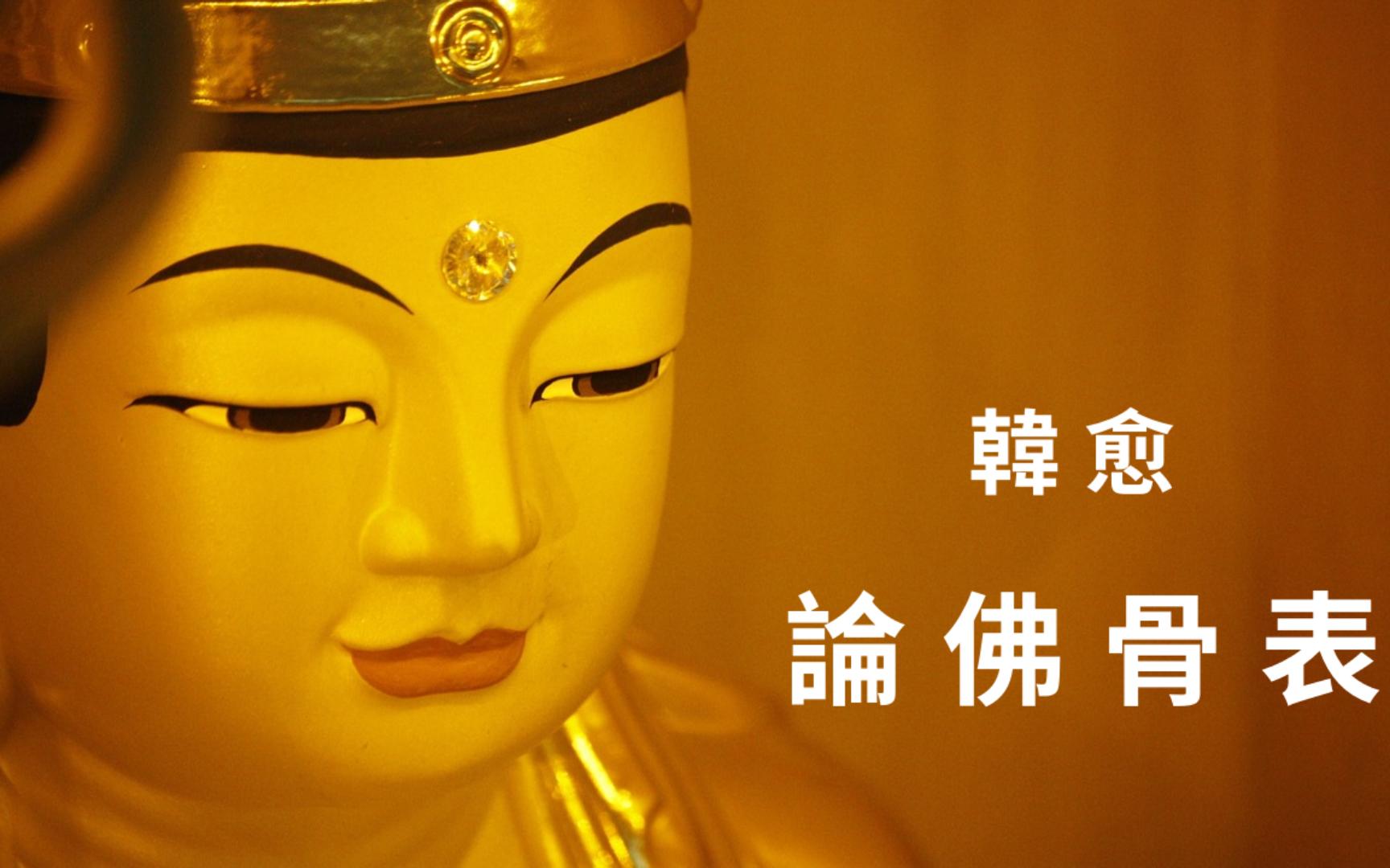 韓愈 · 論 佛 骨 表