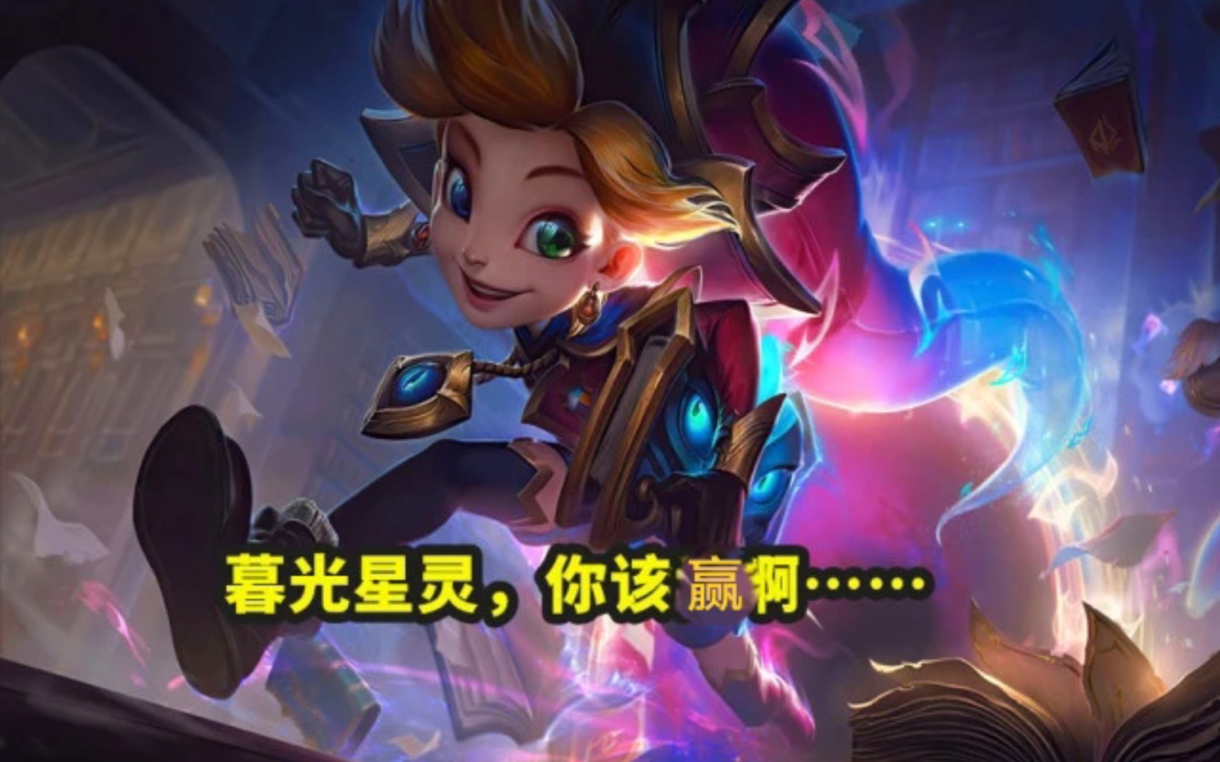 《木瓜星灵,你该赢呀!》