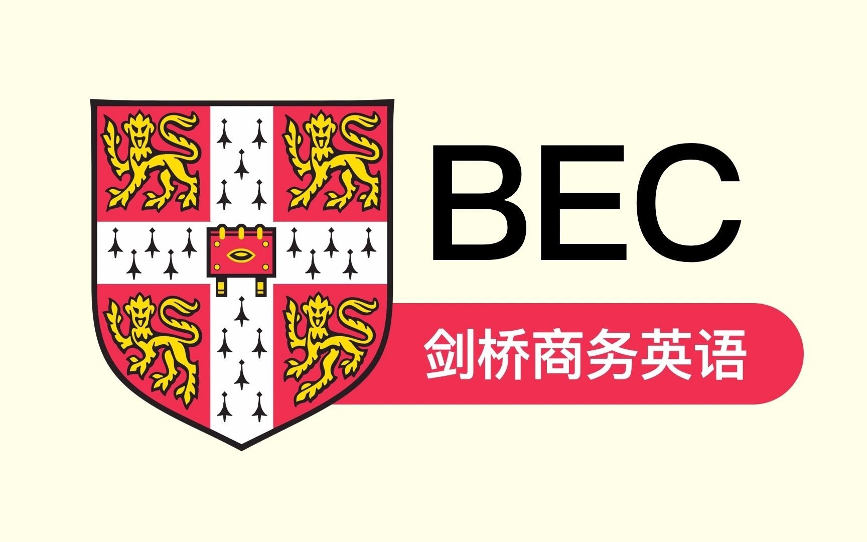 搞定剑桥商务英语bec