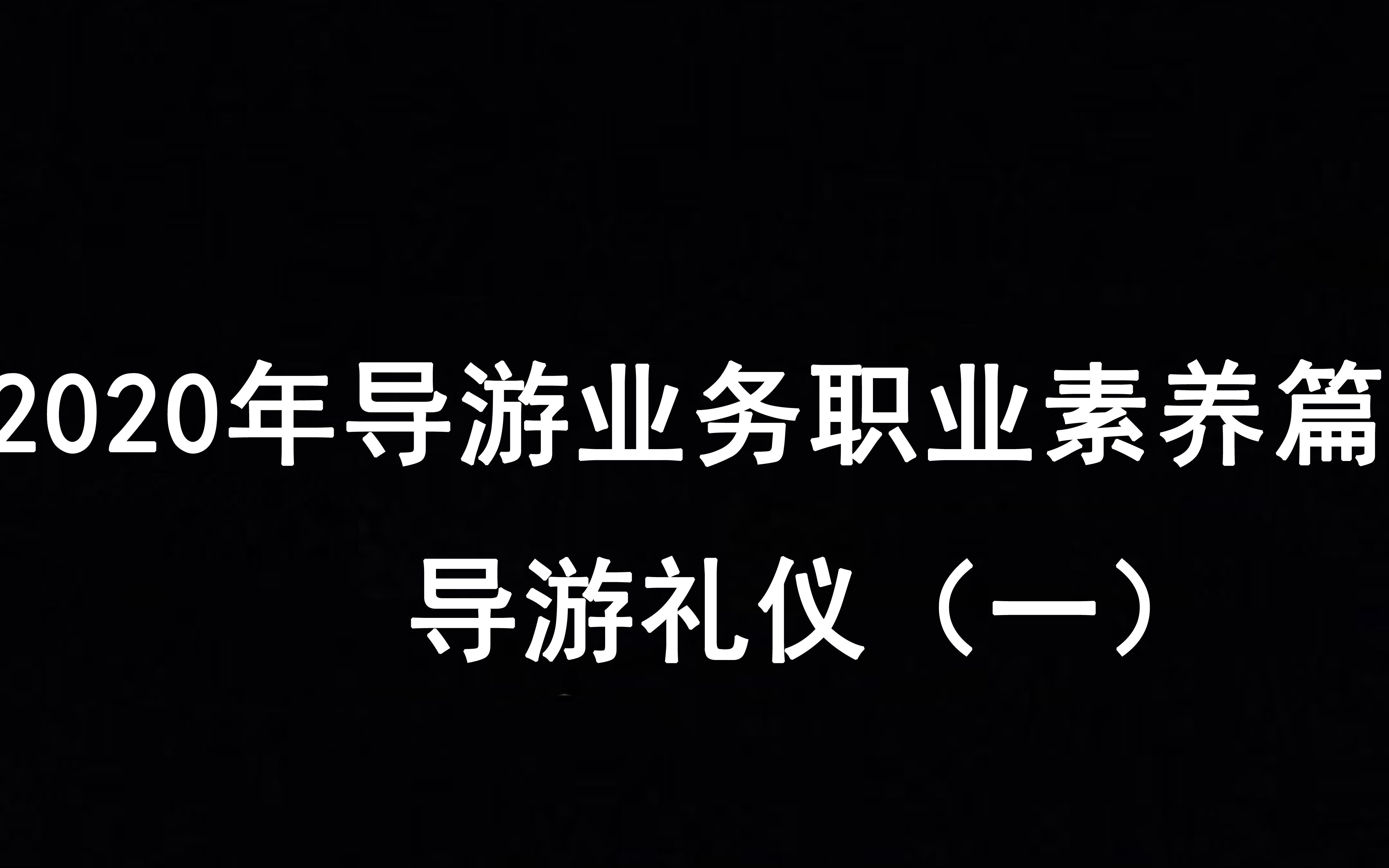 [图]2020年导游业务职业素养篇导游礼仪 本月二十八即可查询19年导游成绩啦~