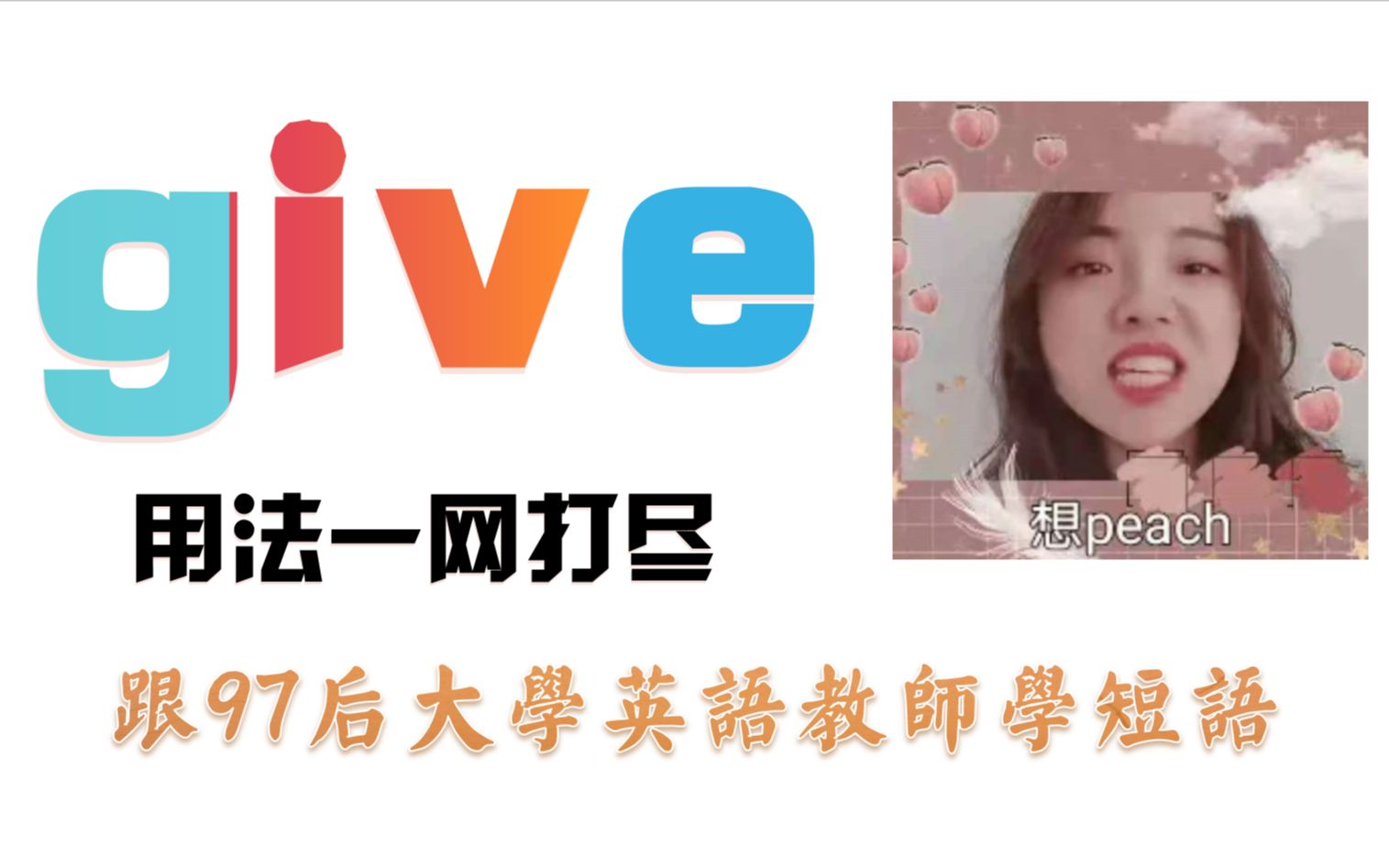 give常见短语一网打尽哔哩哔哩bilibili