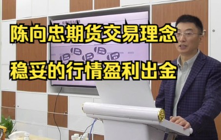 [图]陈向忠期货交易理念；只做稳妥的一波行情，盈利就出金，只做日内短线